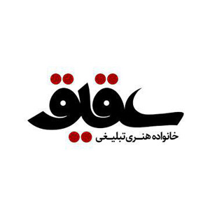 موسسه فرهنگی عقیق