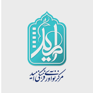 مرکز نوآوری فرهنگی امید