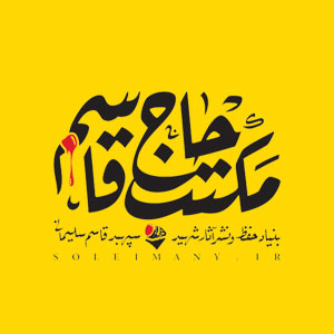 بنیاد حفظ و نشر آثار شهید سپهبد قاسم سلیمانی