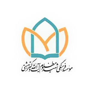 موسسه فرهنگی شهید مظلوم آیت الله بهشتی