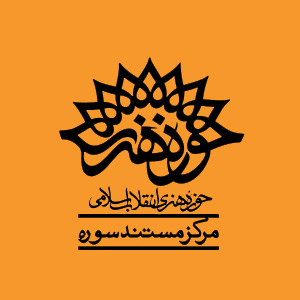 مرکز مستند سوره