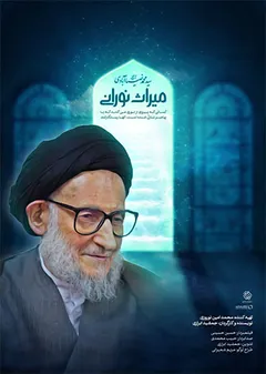 میراث نورانی - آیت الله سید محمد ضیاء آبادی