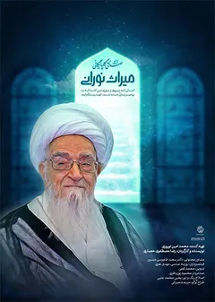 میراث نورانی - آیت الله لطف الله صافی گلپایگانی