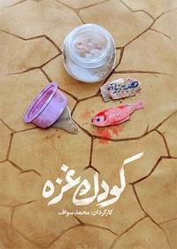 کودک غزه کودک غزه