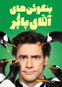 پنگوئن های آقای پاپر