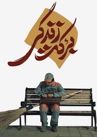 برکت زندگی برکت زندگی