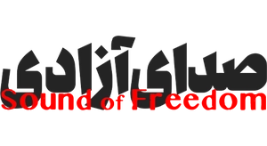 صدای آزادی