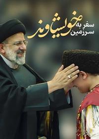 سفر به سرزمین خویشاوند