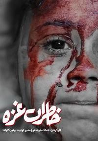 خاطرات غزه خاطرات غزه