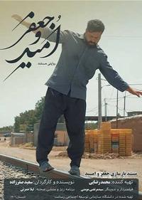جعفر و امید جعفر و امید