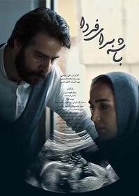 باشه برای فردا باشه برای فردا