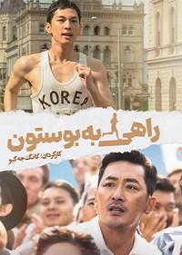 راهی به بوستون راهی به بوستون