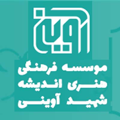 موسسه فرهنگی هنری اندیشه شهید آوینی