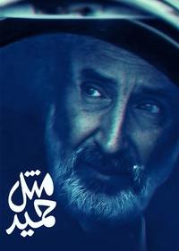 مثل حمید مثل حمید