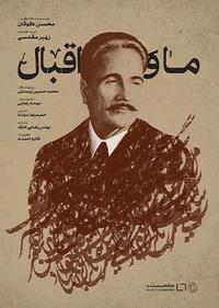 ما و اقبال ما و اقبال