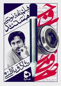 فیلمنامه نویسی مستند