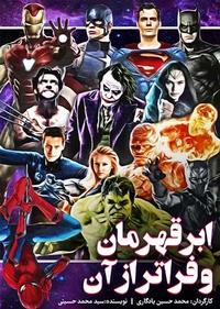 ابر قهرمان و فراتر از آن ابر قهرمان و فراتر از آن