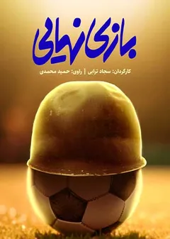 بازی نهایی