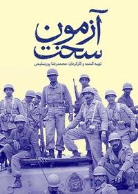 آزمون سخت آزمون سخت