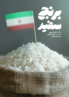 برنج سفید