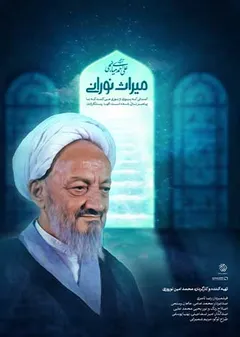 میراث نورانی - آیت الله میرزا علی احمدی میانجی