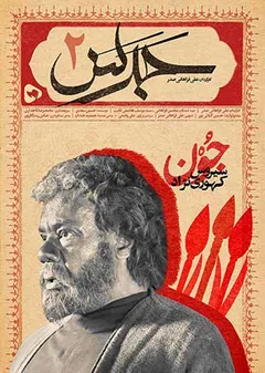 جرس - سیه فام رو سفید