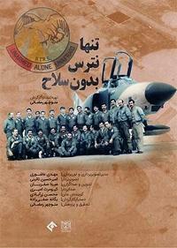 تنها نترس بدون سلاح تنها نترس بدون سلاح