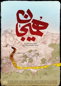 همیجان