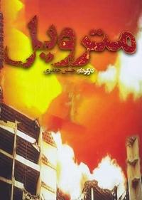 متروپل متروپل