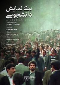یک نمایش دانشجویی یک نمایش دانشجویی