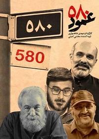 عمود 580 عمود 580