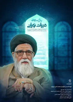 میراث نورانی - آیت الله سیدحسن مصطفوی