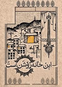 این خانه روشن است این خانه روشن است