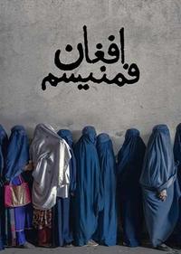 افغان فمنیسم افغان فمنیسم