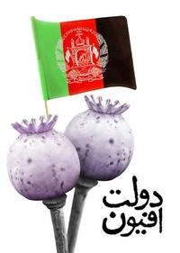دولت افیون دولت افیون