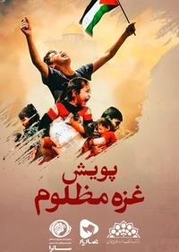 غزه همان کربلاست*