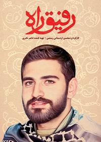 رفیق راه رفیق راه