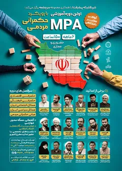 MPA با رویکرد حکمرانی مردمی