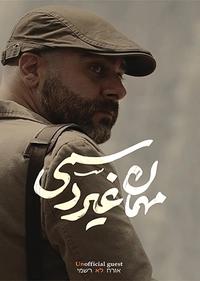 مهمان غیر رسمی مهمان غیر رسمی