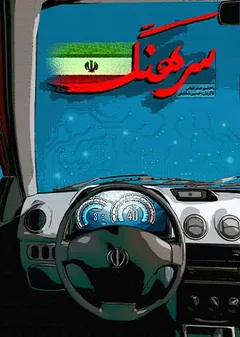 سرهنگ