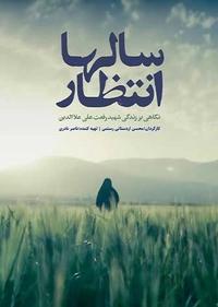 سالها انتظار سالها انتظار