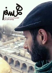 همسفر همسفر