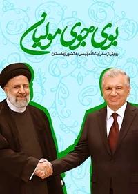 بوی جوی مولیان بوی جوی مولیان
