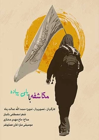مکاشفه با پای پیاده-gallery_0