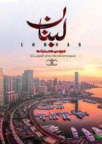 لبنان؛عروس مدیترانه لبنان؛عروس مدیترانه