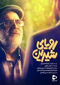 رویای شیرین رویای شیرین