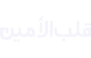 قلب الامین