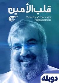 قلب الامین قلب الامین