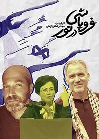 فروپاشی در نور فروپاشی در نور