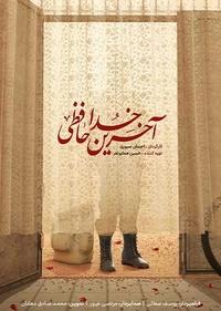 آخرین خداحافظی آخرین خداحافظی